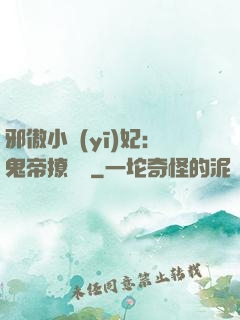 邪傲小醫(yī)妃：鬼帝撩夠沒