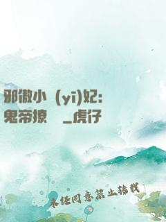 邪傲小醫(yī)妃：鬼帝撩夠沒