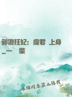 邪傲狂妃：魔君纏上身