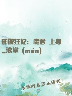 邪傲狂妃：魔君纏上身
