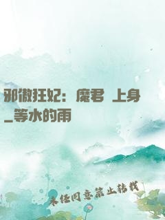 邪傲狂妃：魔君纏上身