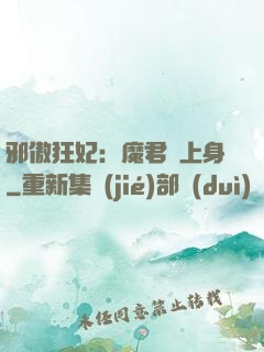 邪傲狂妃：魔君纏上身