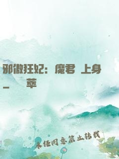 邪傲狂妃：魔君纏上身