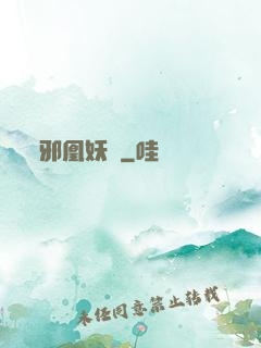 邪凰妖鳳