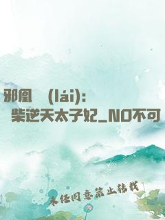 邪凰歸來(lái)：廢柴逆天太子妃