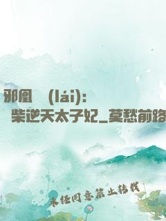 邪凰歸來(lái)：廢柴逆天太子妃