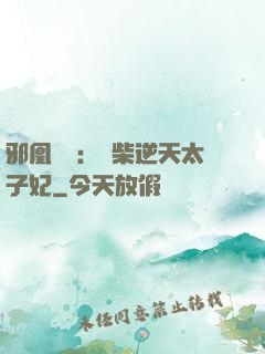 邪凰歸來：廢柴逆天太子妃