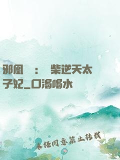 邪凰歸來：廢柴逆天太子妃