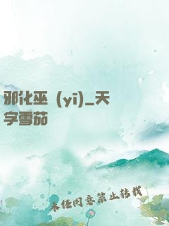 邪化巫醫(yī)