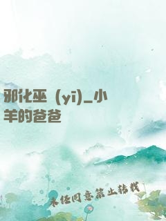 邪化巫醫(yī)