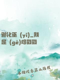 邪化巫醫(yī)