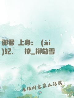 邪君寵上身：愛(ài)妃，別亂撩
