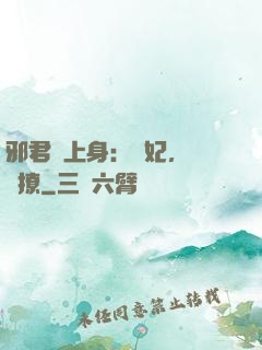 邪君寵上身：愛妃，別亂撩