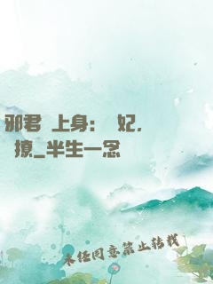 邪君寵上身：愛妃，別亂撩