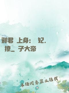 邪君寵上身：愛妃，別亂撩