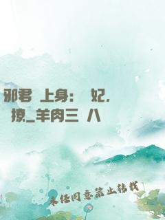 邪君寵上身：愛妃，別亂撩