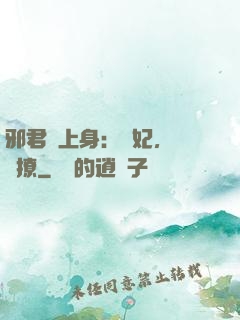 邪君寵上身：愛妃，別亂撩