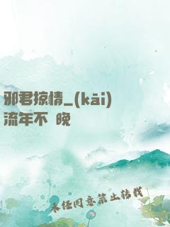 邪君掠情