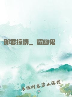 邪君掠情