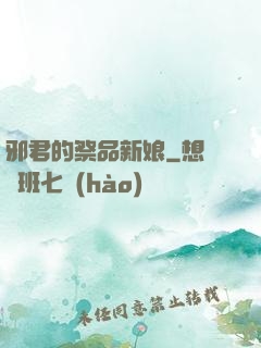 邪君的祭品新娘