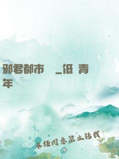 邪君都市縱橫