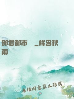 邪君都市縱橫