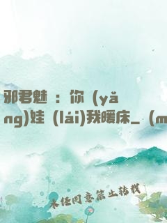 邪君魅寵：你養(yǎng)娃來(lái)我暖床