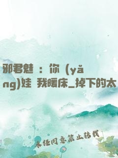 邪君魅寵：你養(yǎng)娃來我暖床