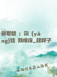 邪君魅寵：你養(yǎng)娃來我暖床