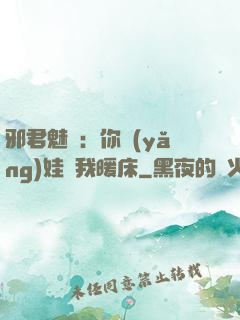 邪君魅寵：你養(yǎng)娃來我暖床