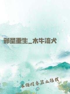 邪圣重生