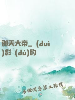 邪天大帝