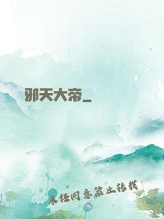 邪天大帝