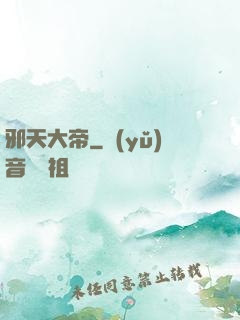 邪天大帝