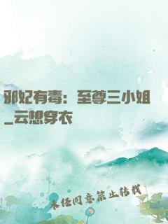 邪妃有毒：至尊三小姐