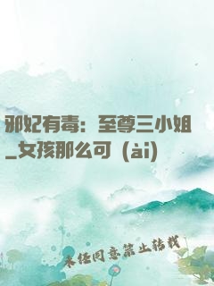 邪妃有毒：至尊三小姐