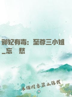 邪妃有毒：至尊三小姐