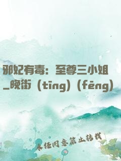 邪妃有毒：至尊三小姐