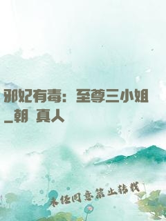 邪妃有毒：至尊三小姐