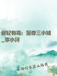 邪妃有毒：至尊三小姐