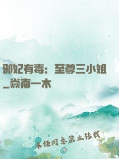 邪妃有毒：至尊三小姐
