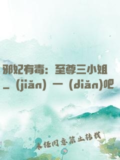 邪妃有毒：至尊三小姐