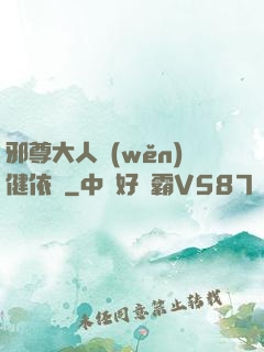 邪尊大人穩(wěn)健依舊