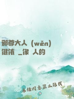 邪尊大人穩(wěn)健依舊