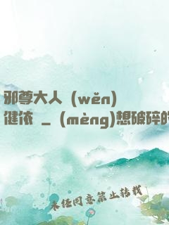 邪尊大人穩(wěn)健依舊