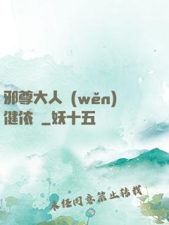 邪尊大人穩(wěn)健依舊