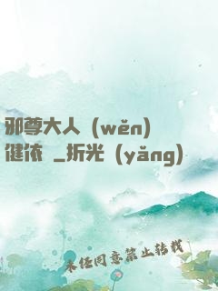 邪尊大人穩(wěn)健依舊