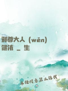 邪尊大人穩(wěn)健依舊