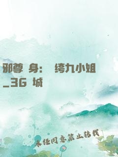 邪尊纏身：紈绔九小姐