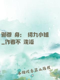 邪尊纏身：紈绔九小姐
